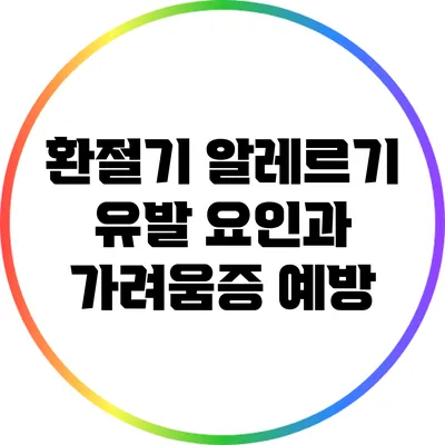 환절기 알레르기 유발 요인과 가려움증 예방