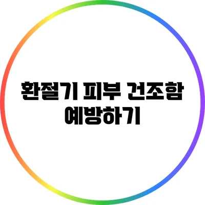 환절기 피부 건조함 예방하기