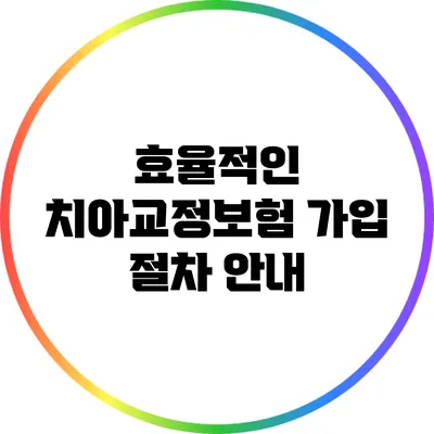 효율적인 치아교정보험 가입 절차 안내