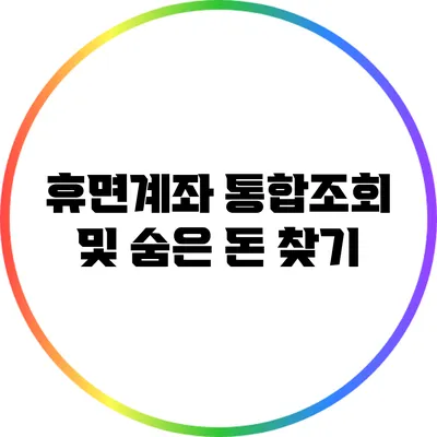 휴면계좌 통합조회 및 숨은 돈 찾기