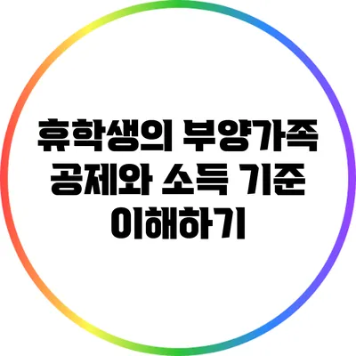 휴학생의 부양가족 공제와 소득 기준 이해하기