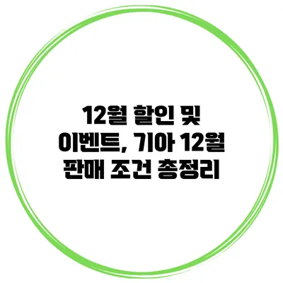 12월 할인 및 이벤트, 기아 12월 판매 조건 총정리