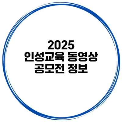 2025 인성교육 동영상 공모전 정보