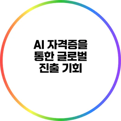 AI 자격증을 통한 글로벌 진출 기회