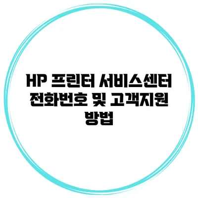 HP 프린터 서비스센터 전화번호 및 고객지원 방법