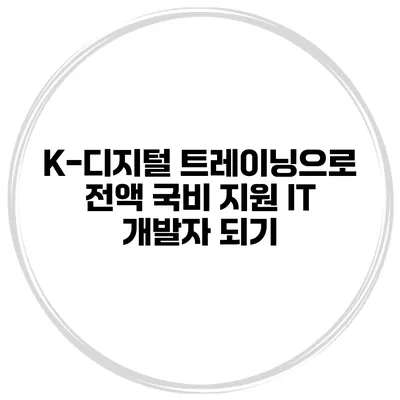 K-디지털 트레이닝으로 전액 국비 지원 IT 개발자 되기
