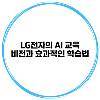 LG전자의 AI 교육 비전과 효과적인 학습법
