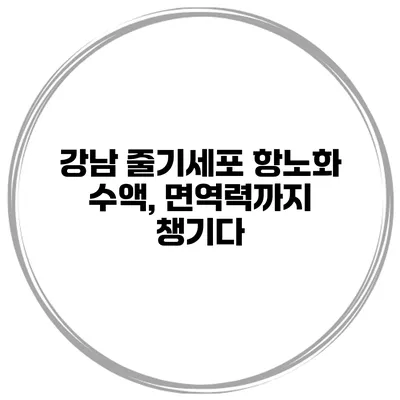 강남 줄기세포 항노화 수액, 면역력까지 챙기다