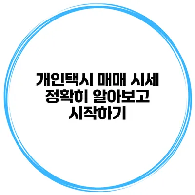 개인택시 매매 시세 정확히 알아보고 시작하기