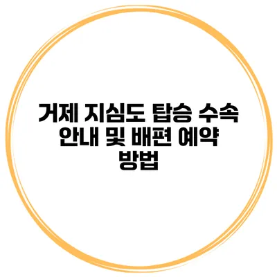 거제 지심도 탑승 수속 안내 및 배편 예약 방법