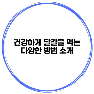건강하게 달걀을 먹는 다양한 방법 소개