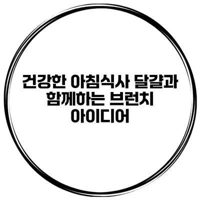 건강한 아침식사 달걀과 함께하는 브런치 아이디어
