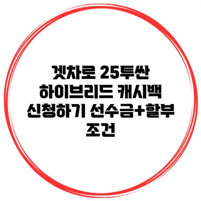 겟차로 25투싼 하이브리드 캐시백 신청하기 선수금+할부 조건