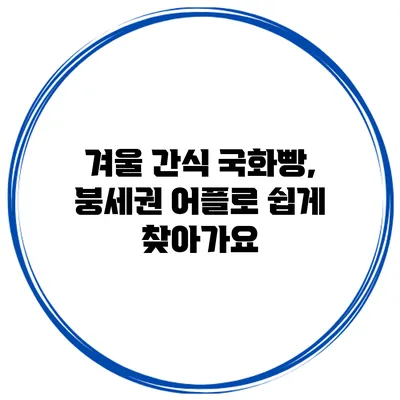 겨울 간식 국화빵, 붕세권 어플로 쉽게 찾아가요