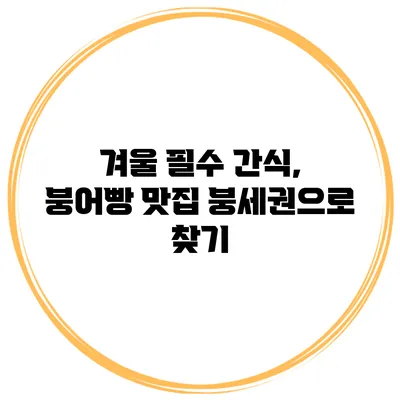 겨울 필수 간식, 붕어빵 맛집 붕세권으로 찾기