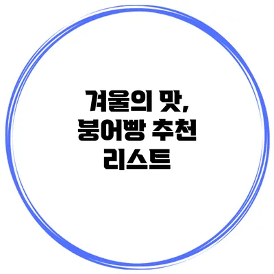 겨울의 맛, 붕어빵 추천 리스트