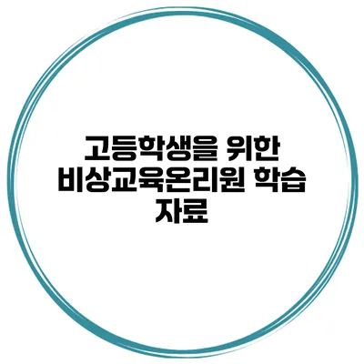 고등학생을 위한 비상교육온리원 학습 자료