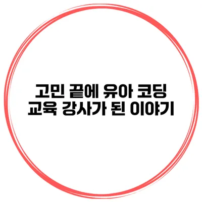 고민 끝에 유아 코딩 교육 강사가 된 이야기