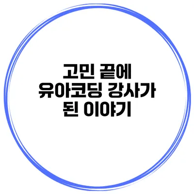 고민 끝에 유아코딩 강사가 된 이야기