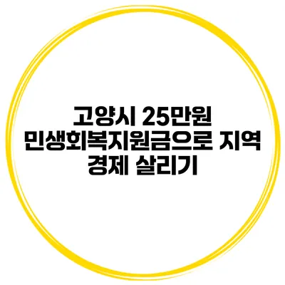 고양시 25만원 민생회복지원금으로 지역 경제 살리기
