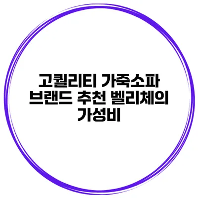 고퀄리티 가죽소파 브랜드 추천 벨리체의 가성비