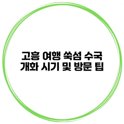 고흥 여행 쑥섬 수국 개화 시기 및 방문 팁