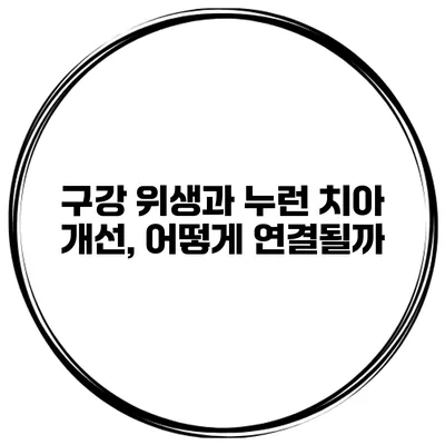 구강 위생과 누런 치아 개선, 어떻게 연결될까?