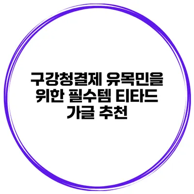 구강청결제 유목민을 위한 필수템 티타드 가글 추천