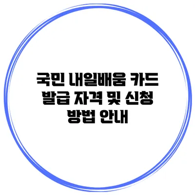 국민 내일배움 카드 발급 자격 및 신청 방법 안내