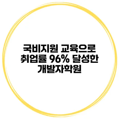 국비지원 교육으로 취업률 96% 달성한 개발자학원