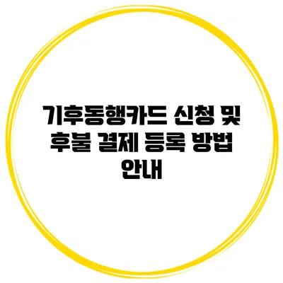 기후동행카드 신청 및 후불 결제 등록 방법 안내