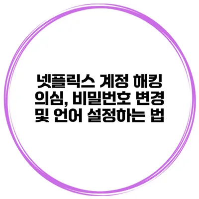 넷플릭스 계정 해킹 의심, 비밀번호 변경 및 언어 설정하는 법