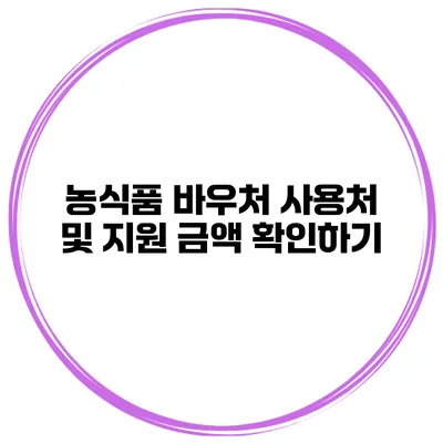 농식품 바우처 사용처 및 지원 금액 확인하기