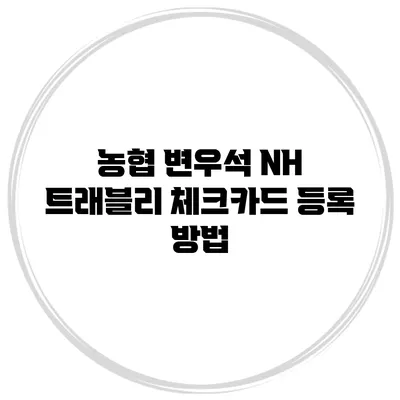 농협 변우석 NH 트래블리 체크카드 등록 방법