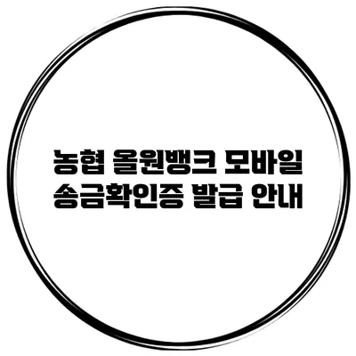 농협 올원뱅크 모바일 송금확인증 발급 안내