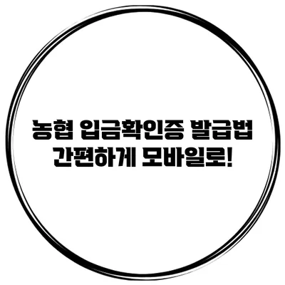 농협 입금확인증 발급법: 간편하게 모바일로!
