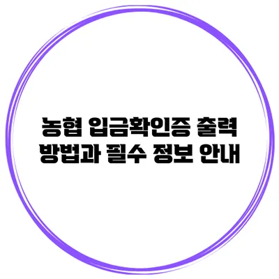 농협 입금확인증 출력 방법과 필수 정보 안내