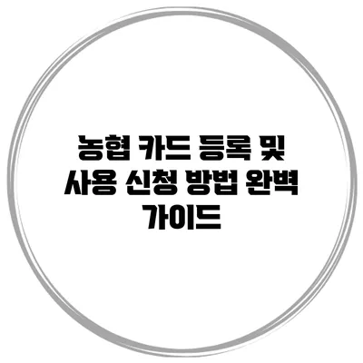 농협 카드 등록 및 사용 신청 방법 완벽 가이드