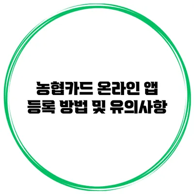 농협카드 온라인 앱 등록 방법 및 유의사항