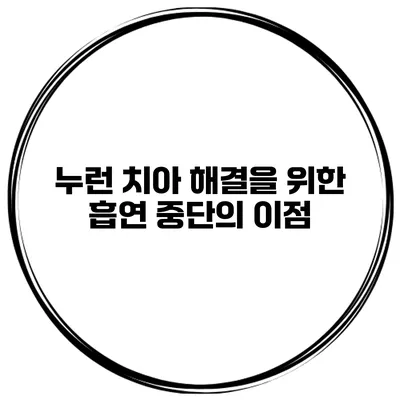 누런 치아 해결을 위한 흡연 중단의 이점