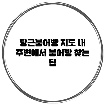 당근붕어빵 지도: 내 주변에서 붕어빵 찾는 팁