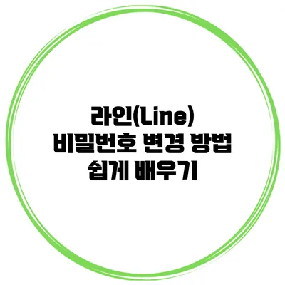 라인(Line) 비밀번호 변경 방법 쉽게 배우기