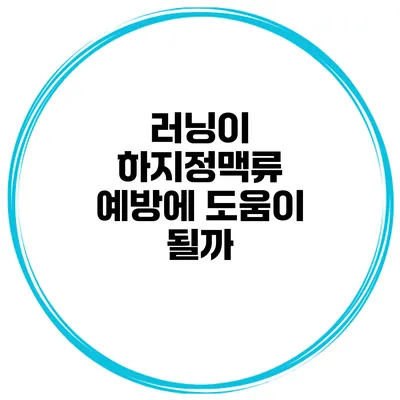 러닝이 하지정맥류 예방에 도움이 될까?