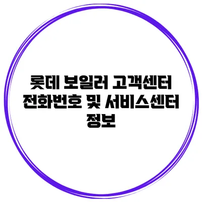 롯데 보일러 고객센터 전화번호 및 서비스센터 정보