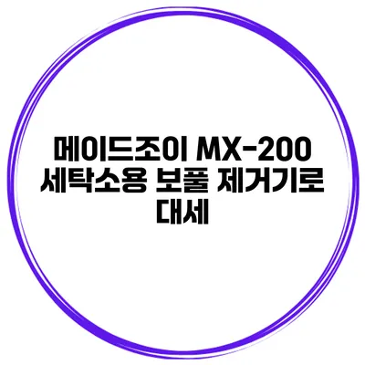 메이드조이 MX-200 세탁소용 보풀 제거기로 대세