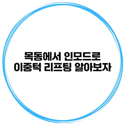 목동에서 인모드로 이중턱 리프팅 알아보자