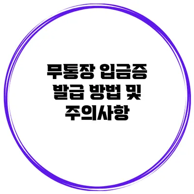 무통장 입금증 발급 방법 및 주의사항