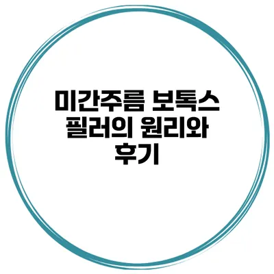 미간주름 보톡스 필러의 원리와 후기