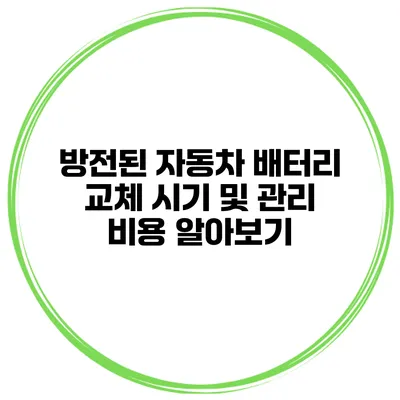 방전된 자동차 배터리 교체 시기 및 관리 비용 알아보기