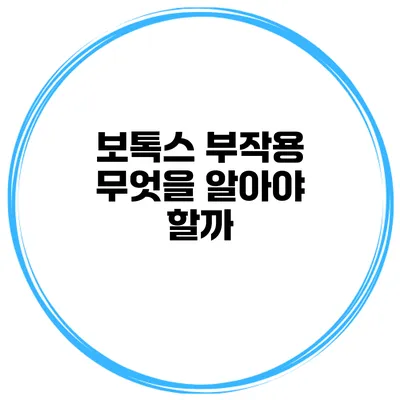 보톡스 부작용 무엇을 알아야 할까?
